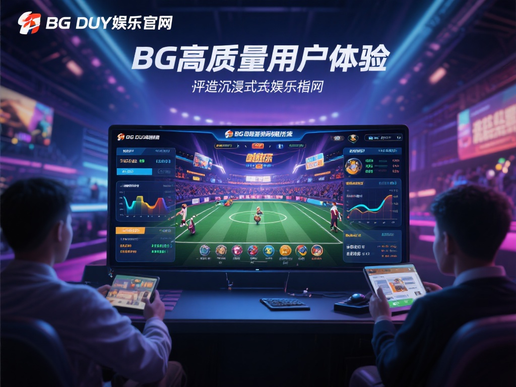 高质量用户体验&nbsp;打造沉浸式娱乐环境
用户体验是评