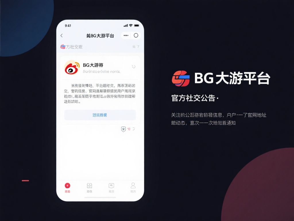 BG大游平台地址是多少?最新官网查询方法 关注BG大游平台的官方社交媒体或公告
BG大游平